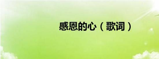 感恩的心（歌词）