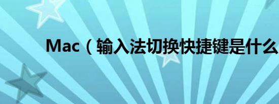 mac（输入法切换快捷键是什么）
