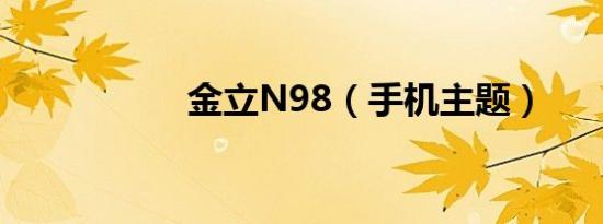 金立n98（手机主题）