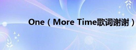 one（more time歌词谢谢）