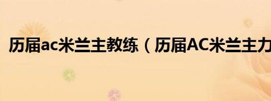 历届ac米兰主教练（历届ac米兰主力阵容）