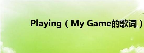 playing（my game的歌词）