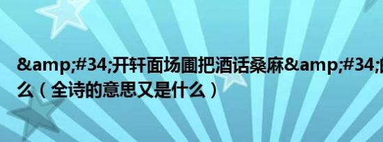 "开轩面场圃把酒话桑麻"的全诗是什么（全诗的意思又是什么）