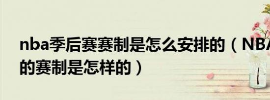 nba季后赛赛制是怎么安排的（nba季后赛的赛制是怎样的）