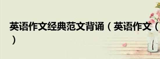 英语作文经典范文背诵（英语作文（抱怨信））