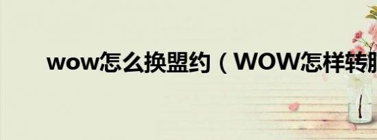 wow怎么换盟约（wow怎样转服）