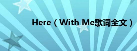 here（with me歌词全文）