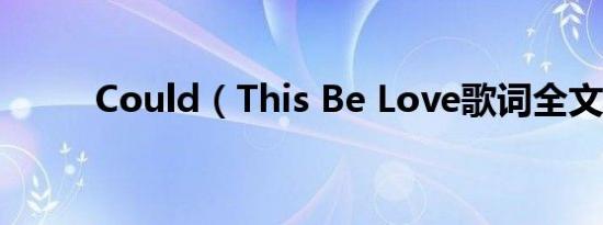 could（this be love歌词全文）