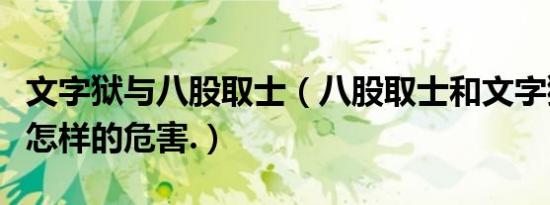 文字狱与八股取士（八股取士和文字狱都具有怎样的危害.）