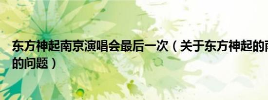 东方神起南京演唱会最后一次（关于东方神起的南京演唱会的问题）