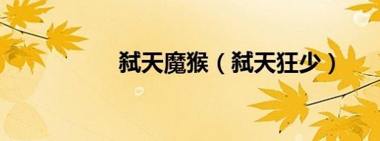 弑天魔猴（弑天狂少）