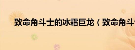 致命角斗士的冰霜巨龙（致命角斗士）