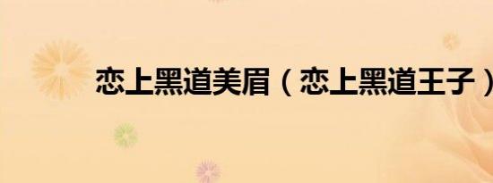 恋上黑道美眉（恋上黑道王子）