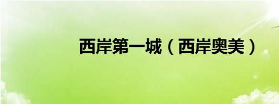 西岸第一城（西岸奥美）