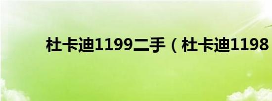杜卡迪1199二手（杜卡迪1198）