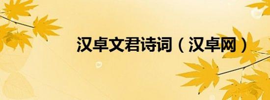 汉卓文君诗词（汉卓网）