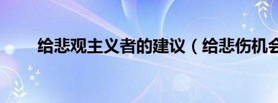 给悲观主义者的建议（给悲伤机会）
