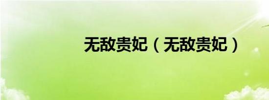 无敌贵妃（无敌贵妃）