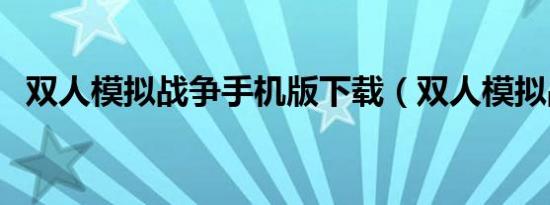 双人模拟战争手机版下载（双人模拟战争）