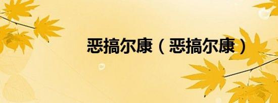 恶搞尔康（恶搞尔康）