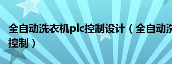 全自动洗衣机plc控制设计（全自动洗衣机plc控制）