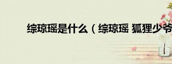 综琼瑶是什么（综琼瑶 狐狸少爷）