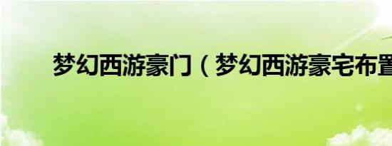 梦幻西游豪门（梦幻西游豪宅布置）