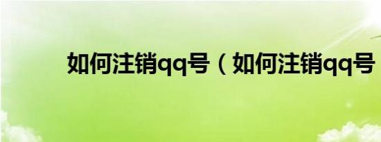 如何注销qq号（如何注销qq号）