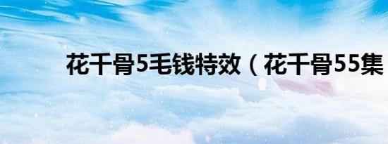 花千骨5毛钱特效（花千骨55集）