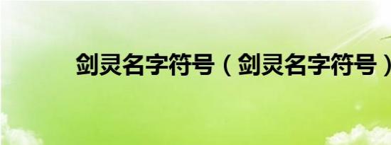 剑灵名字符号（剑灵名字符号）