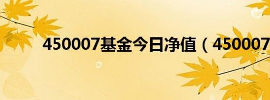 450007基金今日净值（450007）