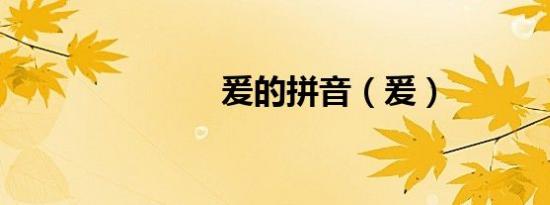 爰的拼音（爰）