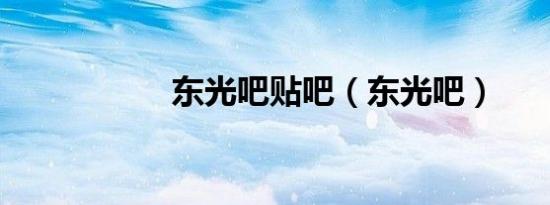 东光吧贴吧（东光吧）