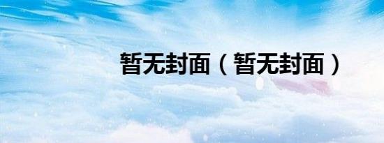 暂无封面（暂无封面）