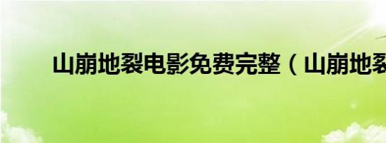 山崩地裂电影免费完整（山崩地裂）