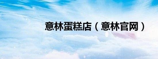 意林蛋糕店（意林九游官网网页版官网）