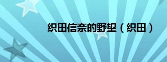 织田信奈的野望（织田）