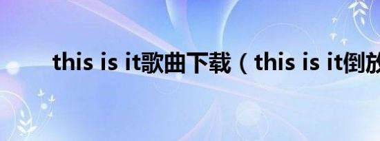 this is it歌曲下载（this is it倒放）