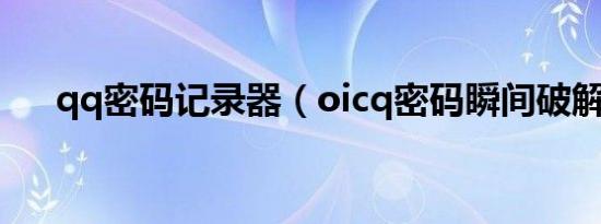 qq密码记录器（oicq密码瞬间破解器）