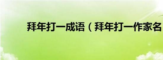 拜年打一成语（拜年打一作家名）