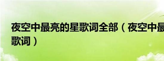 夜空中最亮的星歌词全部（夜空中最亮的星 歌词）