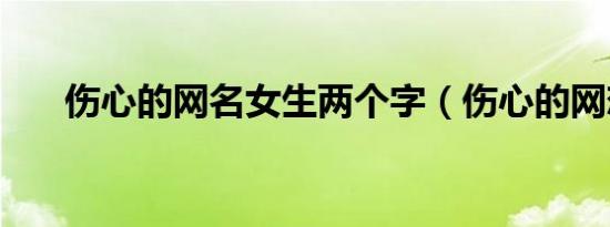 伤心的网名女生两个字（伤心的网恋）