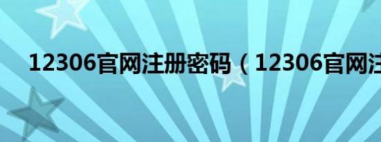 12306九游官网网页版官网注册密码（12306九游官网网页版官网注册）