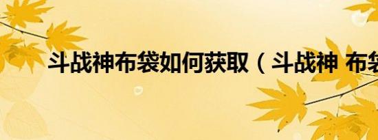 斗战神布袋如何获取（斗战神 布袋）