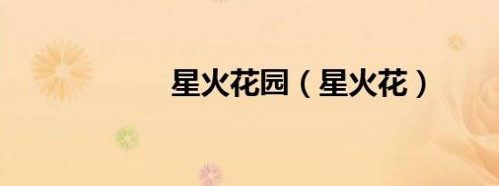 星火花园（星火花）