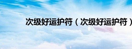 次级好运护符（次级好运护符）
