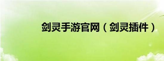 剑灵手游九游官网网页版官网（剑灵插件）