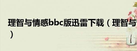理智与情感bbc版迅雷下载（理智与情感bbc）