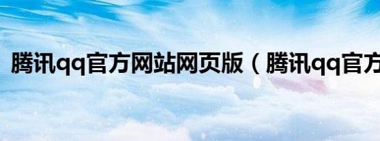 腾讯qq官方网站网页版（腾讯qq官方网站）