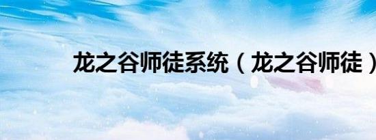 龙之谷师徒系统（龙之谷师徒）